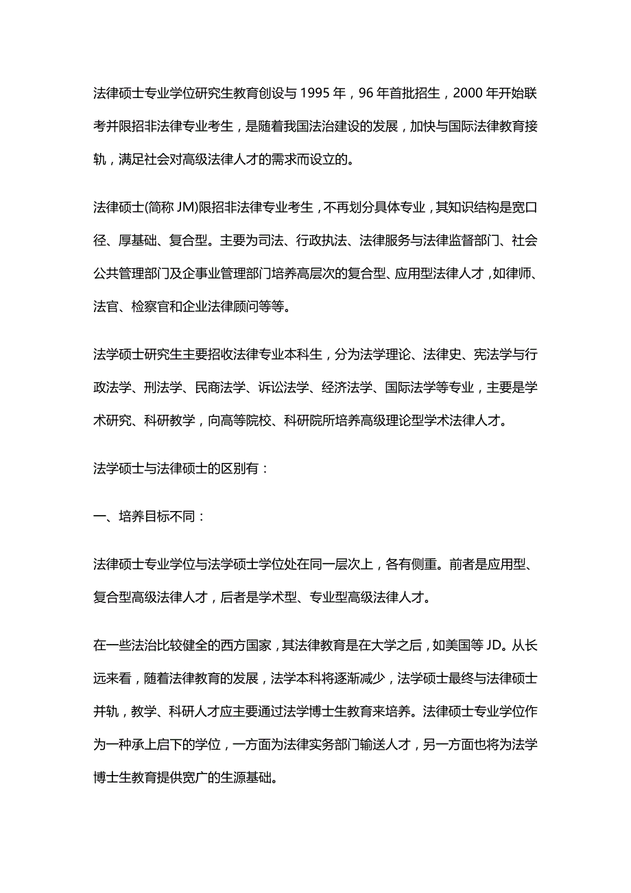 法律法规法学年法律硕士非法学备考常见问题解答共页_第3页