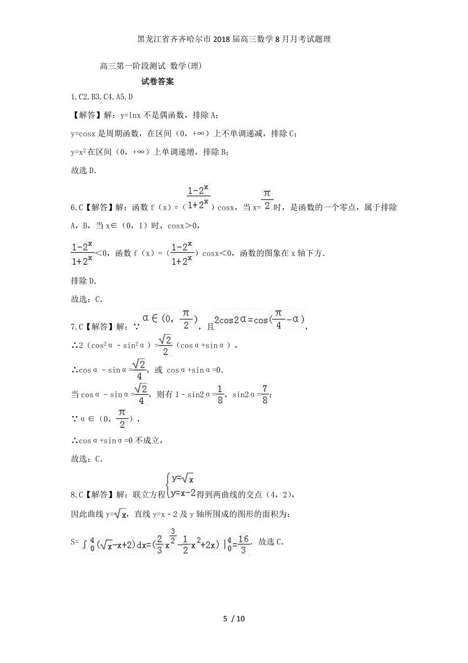 黑龙江省齐齐哈尔市高三数学8月月考试题理_第5页