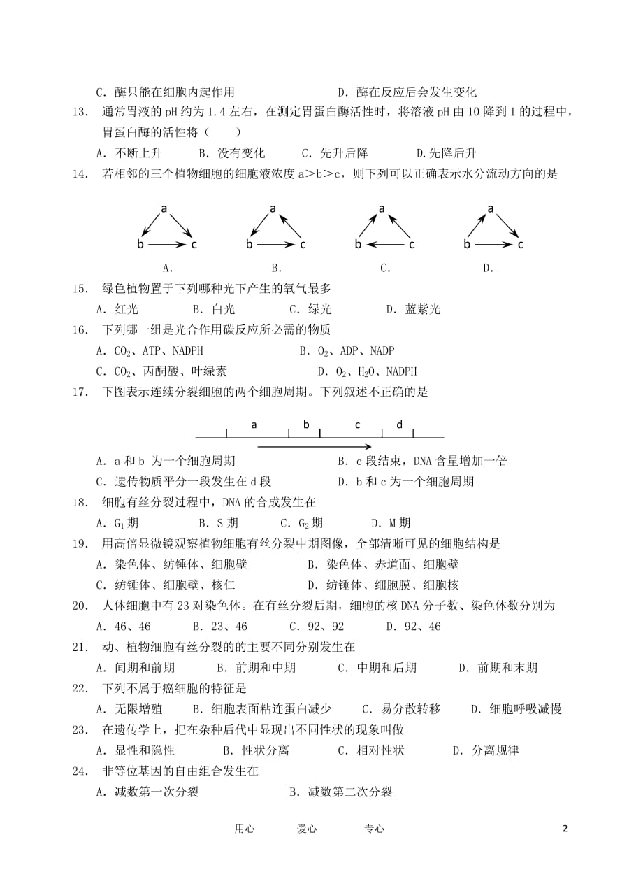 浙江省平阳二中2011-2012学年高二生物上学期期末试题 文.doc_第2页