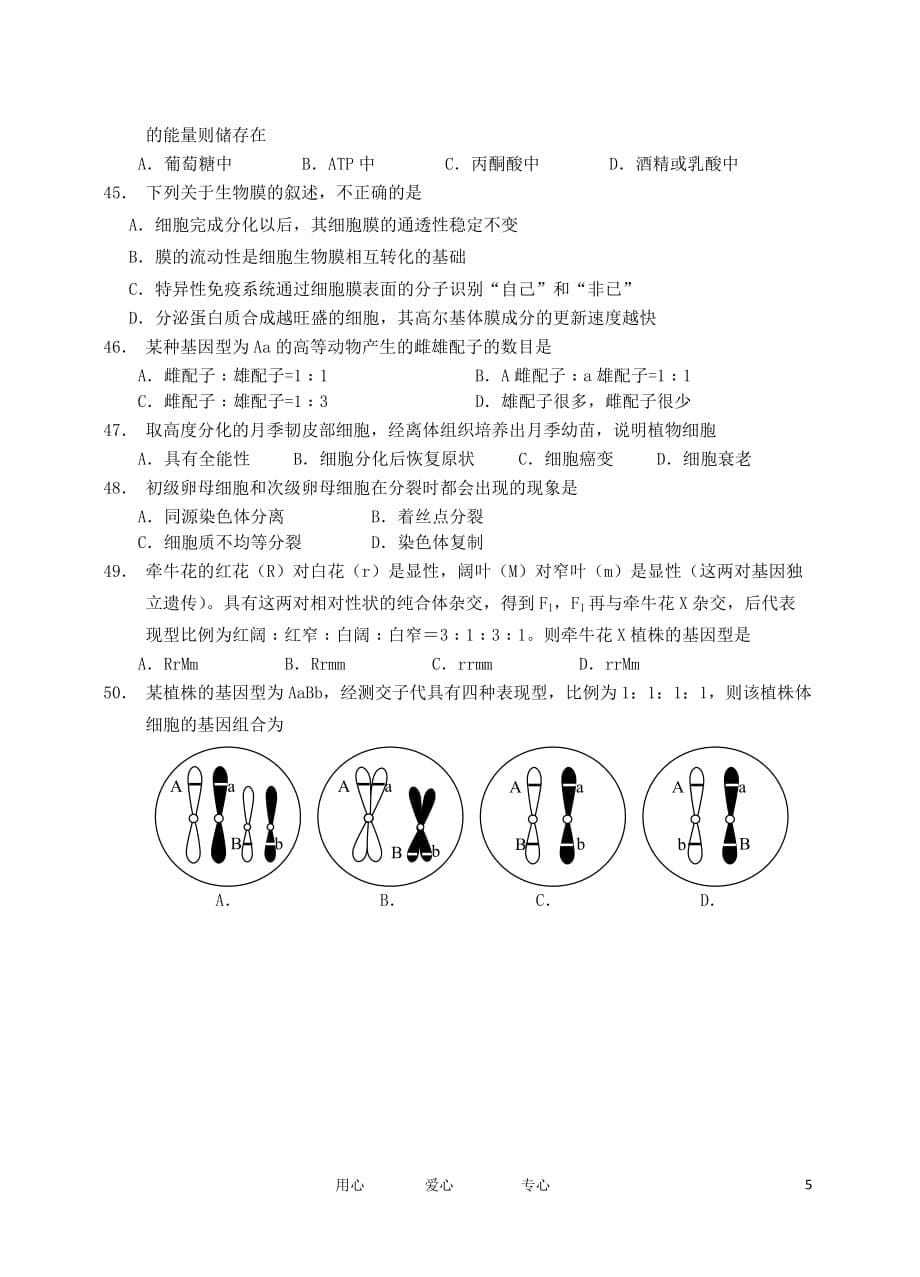 浙江省平阳二中2011-2012学年高二生物上学期期末试题 文.doc_第5页