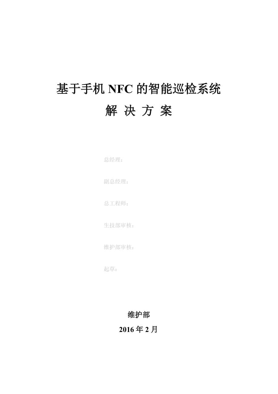 基于手机NFC的智能巡检系统解决方案APP1.doc_第1页