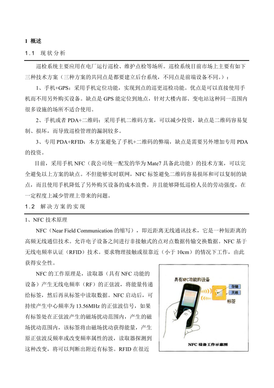 基于手机NFC的智能巡检系统解决方案APP1.doc_第3页