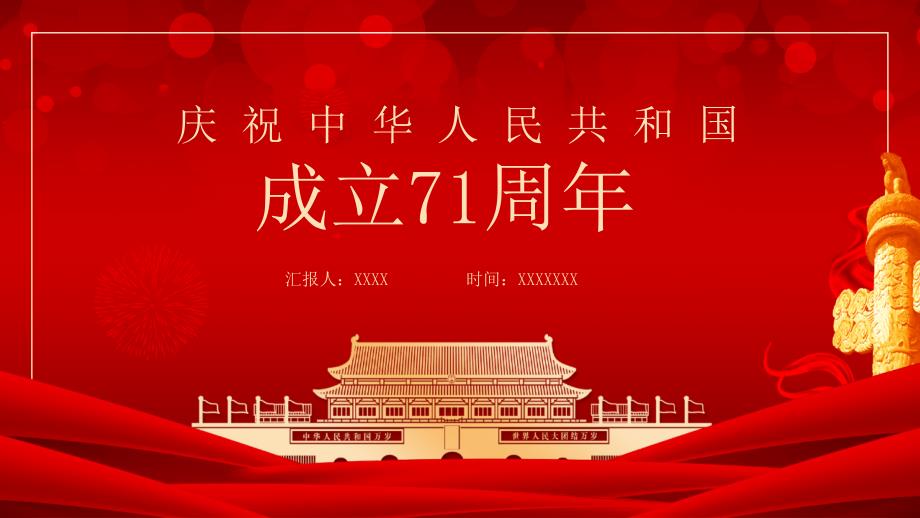 中华人民共和国成立七十一周年国庆PPT模板下载_第1页