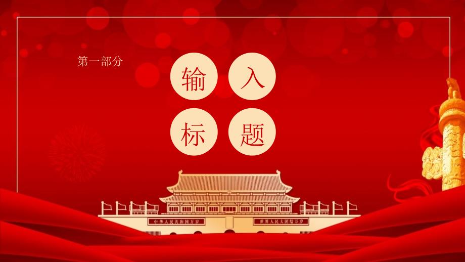 中华人民共和国成立七十一周年国庆PPT模板下载_第3页