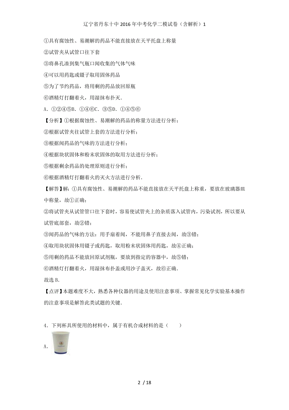 辽宁省丹东十中中考化学二模试卷（含解析）1_第2页