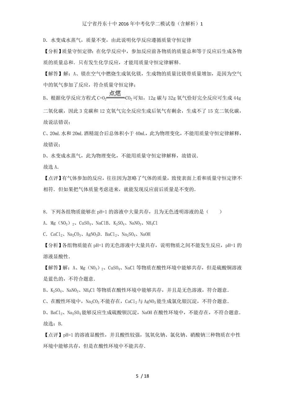 辽宁省丹东十中中考化学二模试卷（含解析）1_第5页