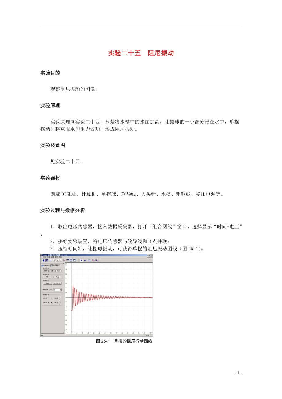 上海市2014高考物理一轮复习 实验二十五 阻尼振动导学案.doc_第1页