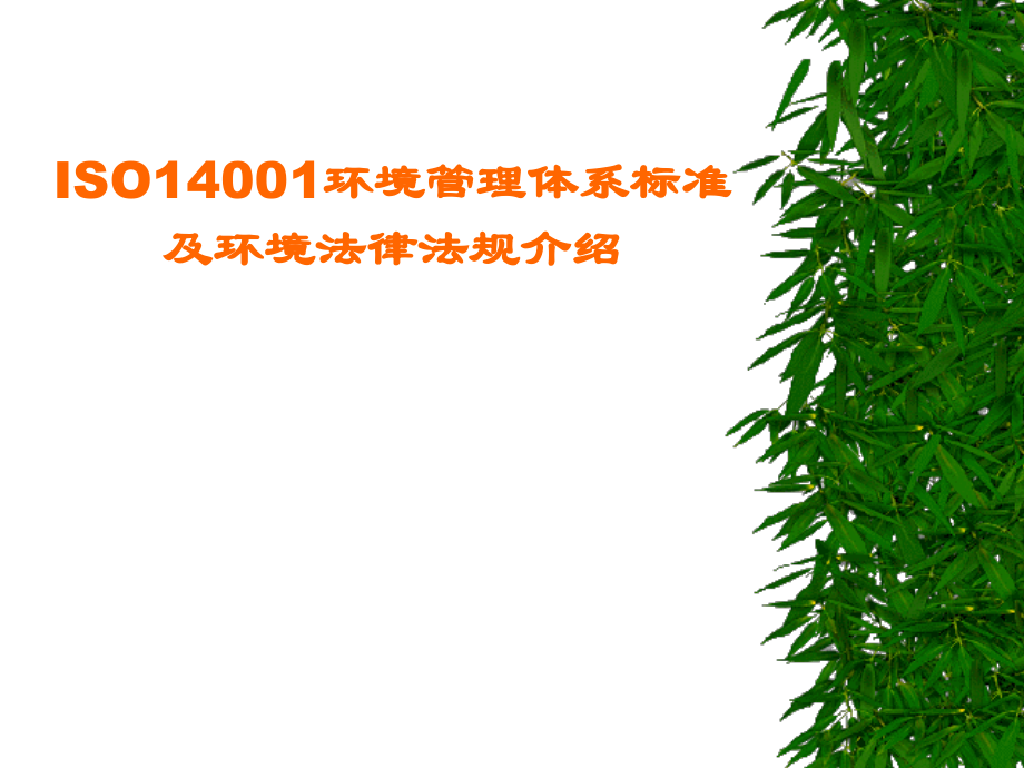 ISO14001环境管理体系标准及环境法律法规介绍演示教学_第1页