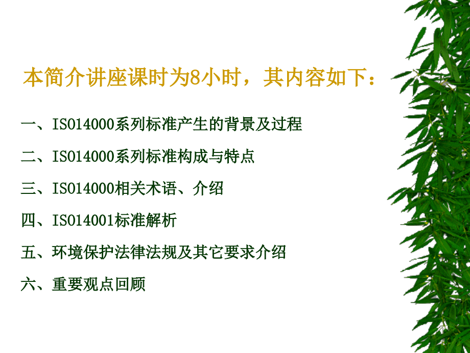 ISO14001环境管理体系标准及环境法律法规介绍演示教学_第2页