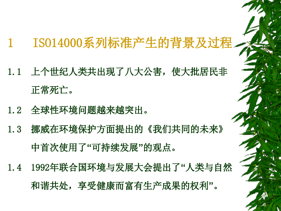 ISO14001环境管理体系标准及环境法律法规介绍演示教学_第3页