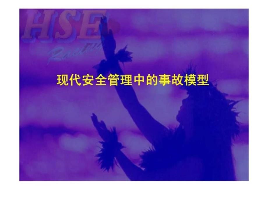 大庆油田有限责任公司-现代安全管理讲座之HSE管理体系概述学习资料_第5页