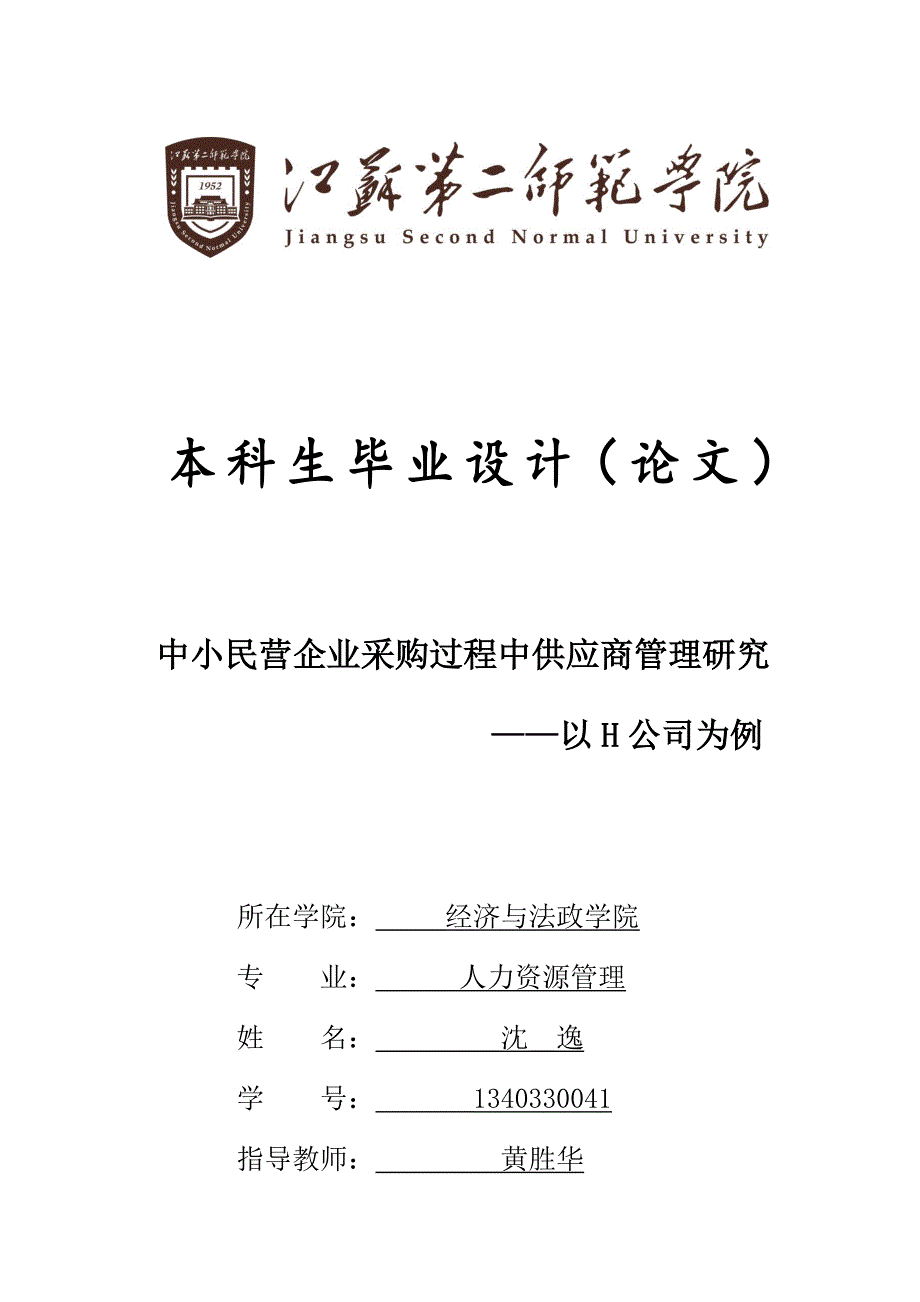 中小民营企业采购过程中供应商管理研究_第1页