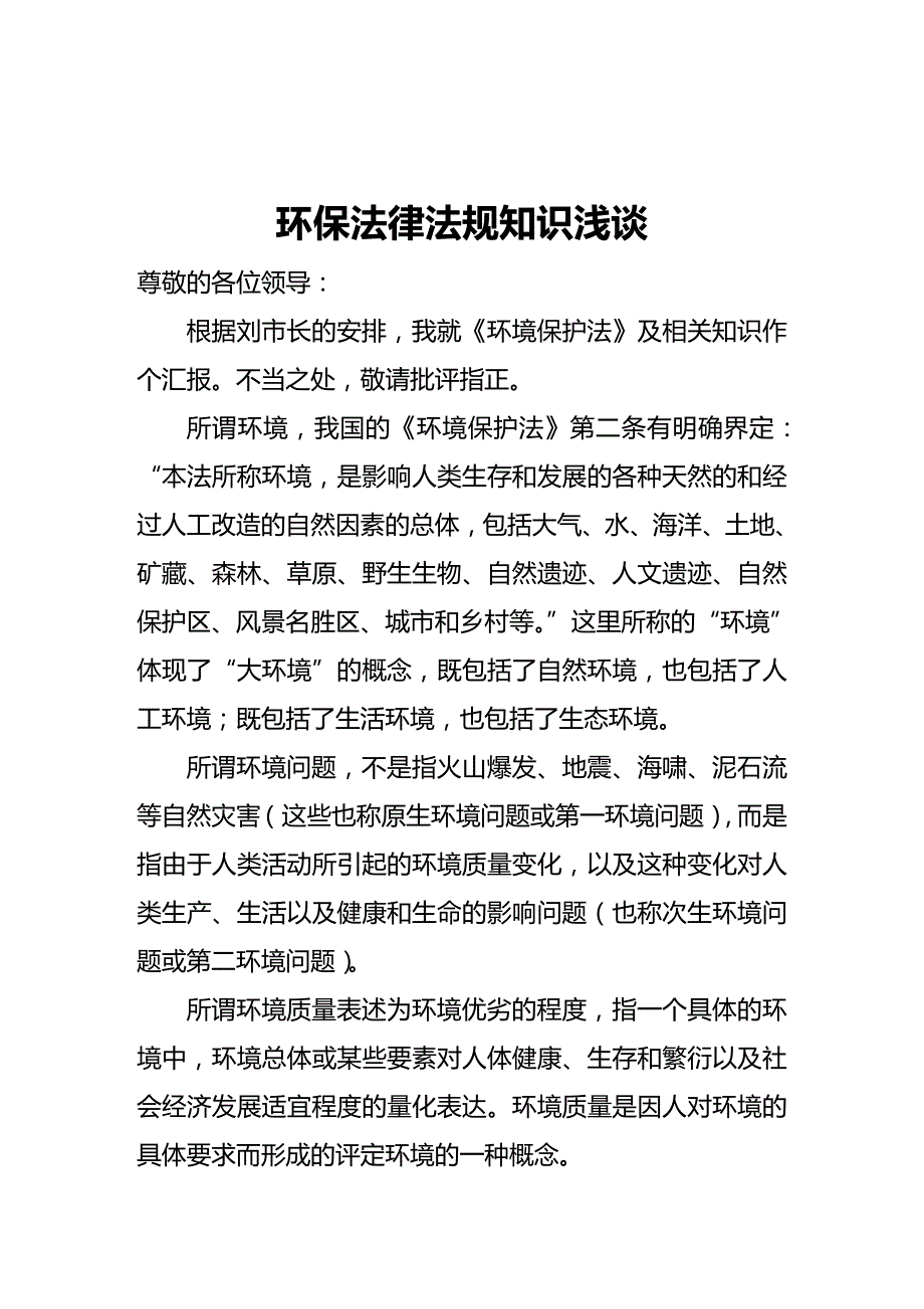 法律法规环保法律法规知识浅谈_第1页