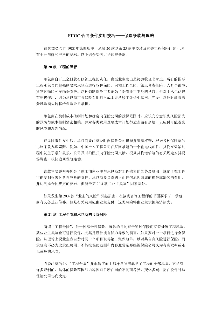 FIDIC合同条件实用技巧——保险条款与理赔.doc_第1页