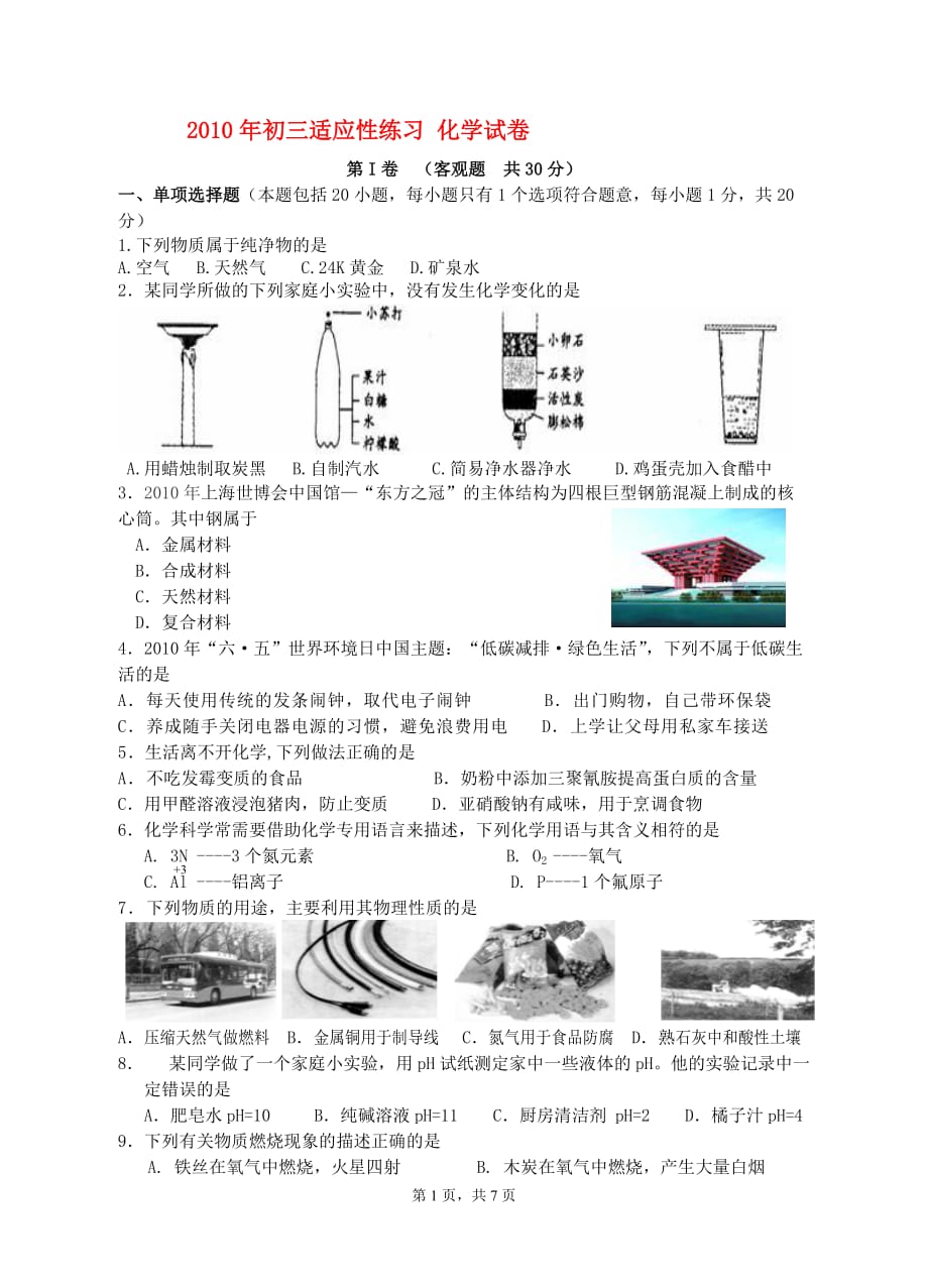 2010年九年级化学适应性练习 人教版.doc_第1页