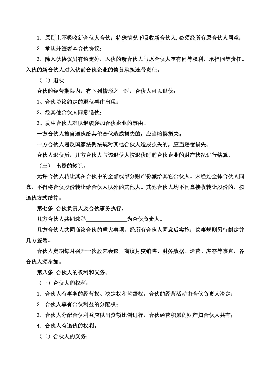 合伙经营协议书四人.doc_第2页