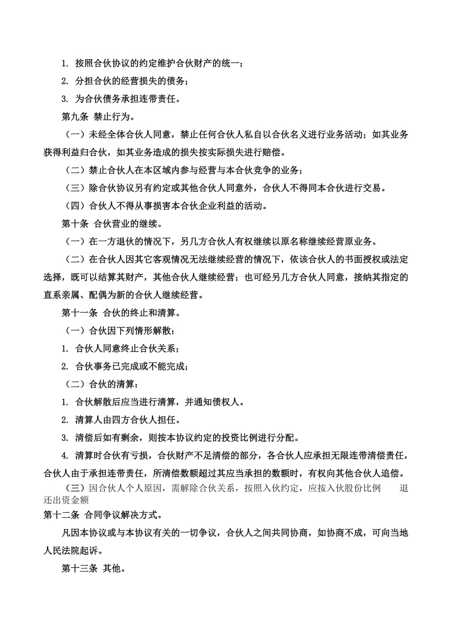 合伙经营协议书四人.doc_第3页