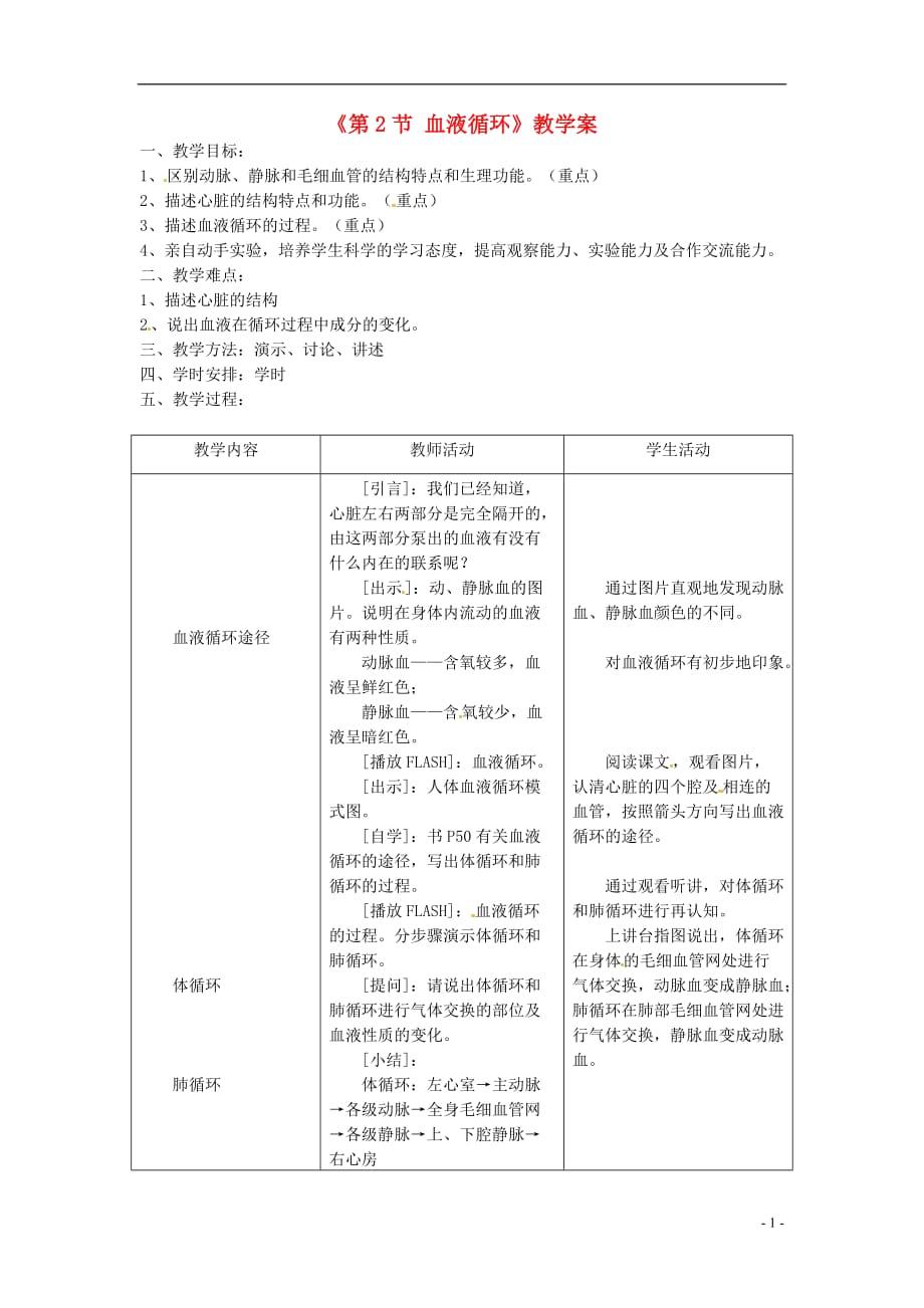 安徽省七年级生物下册《第2节 血液循环》教学案 苏教版.doc_第1页