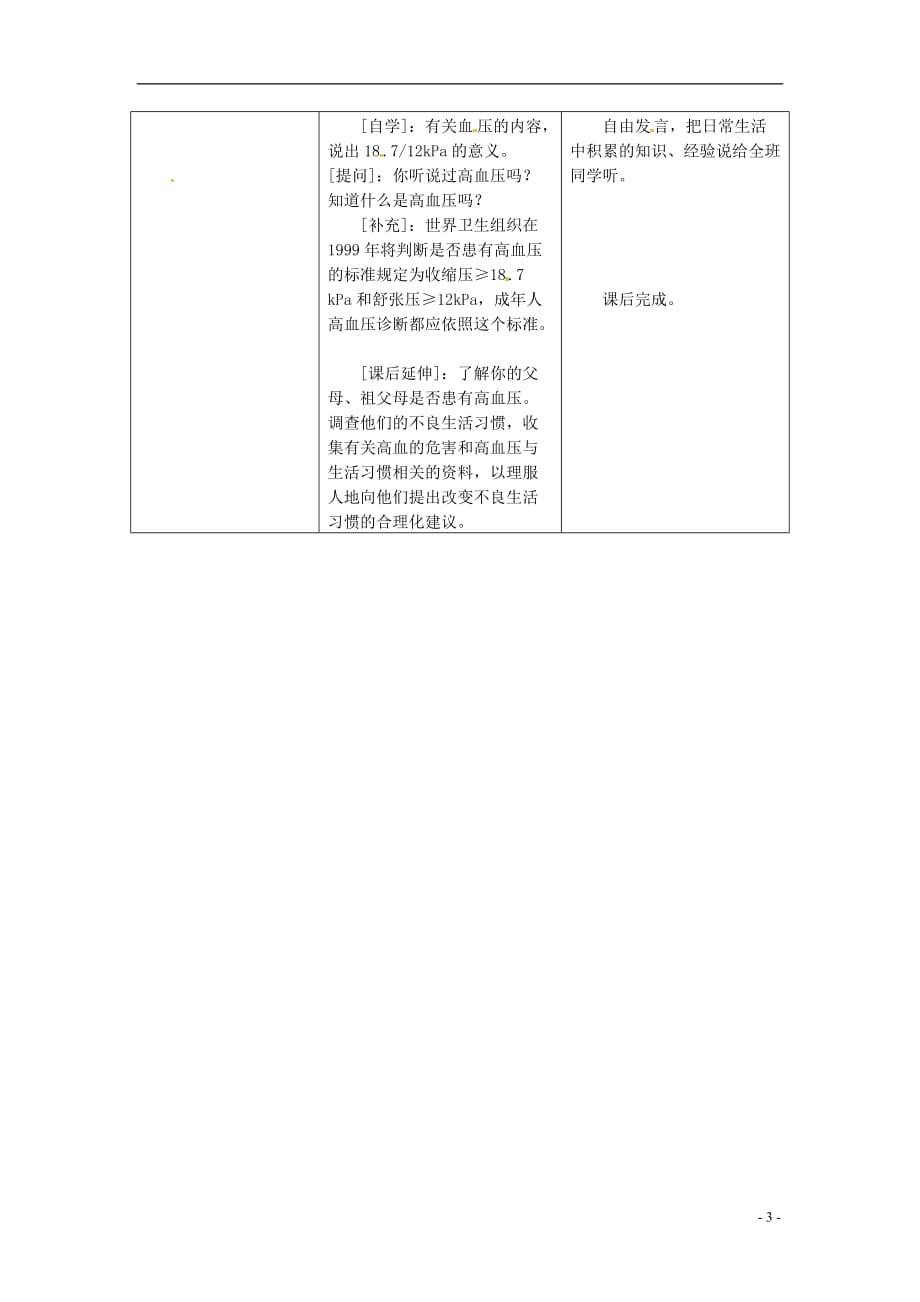 安徽省七年级生物下册《第2节 血液循环》教学案 苏教版.doc_第3页