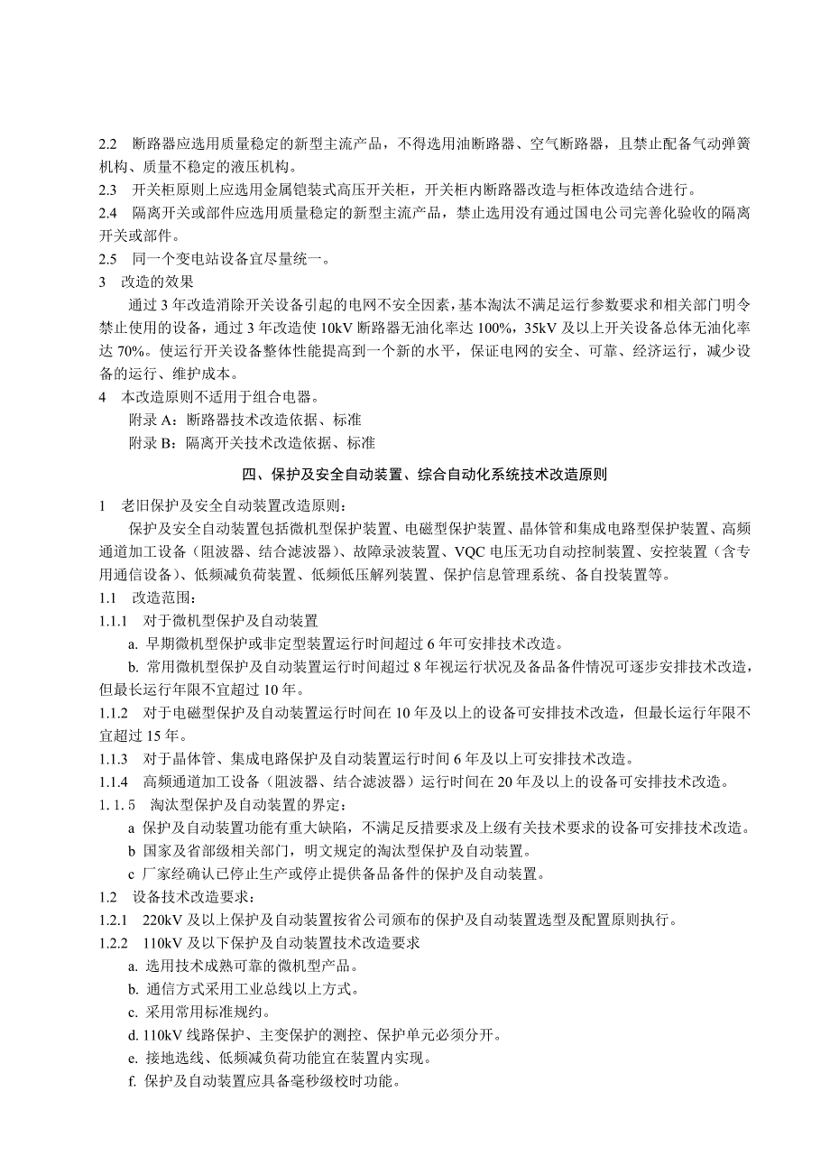《四川省电力公司电网设备技术改造原则》.doc_第4页