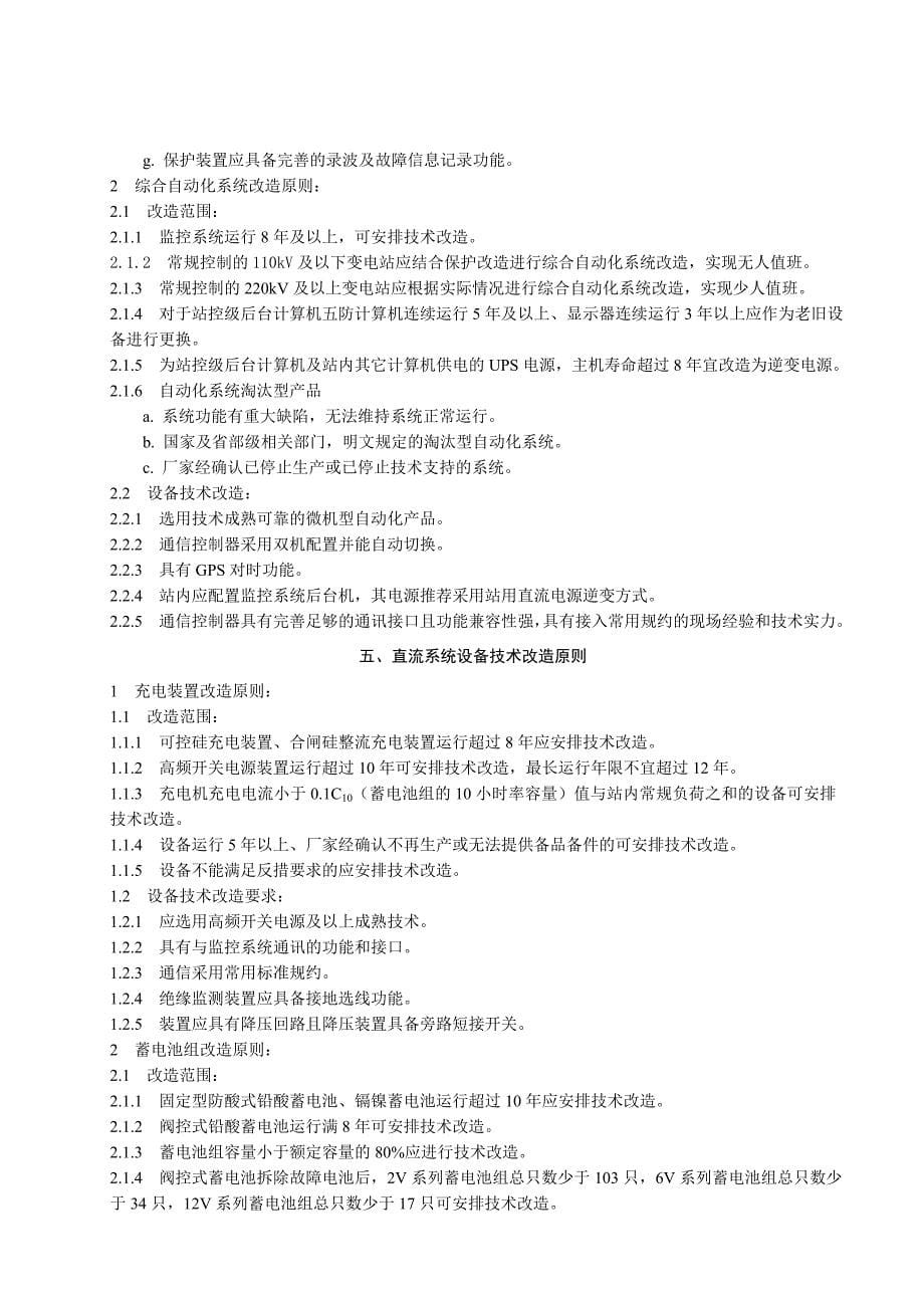 《四川省电力公司电网设备技术改造原则》.doc_第5页