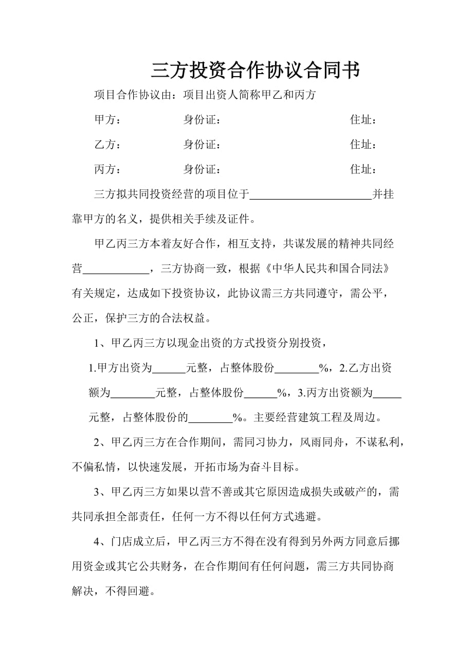 三方投资合作协议合同书.doc_第1页