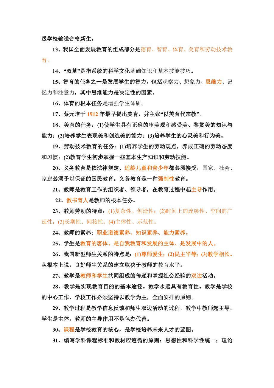 教育理论基础知识(教育学、教育心理学).doc_第2页