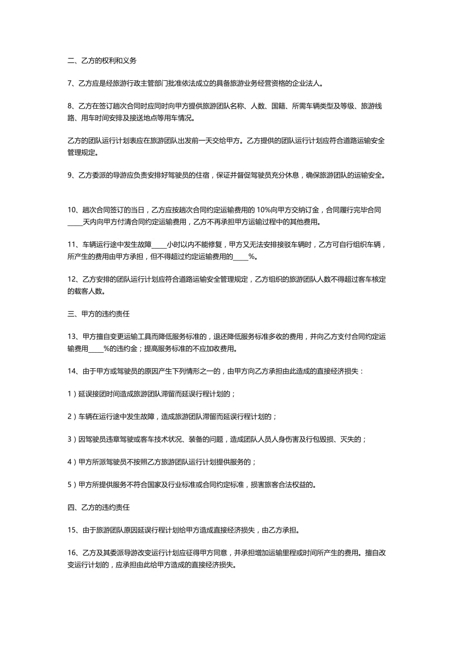 2020年(运输合同）南京市道路旅游团队运输合同（官方范本）_第1页