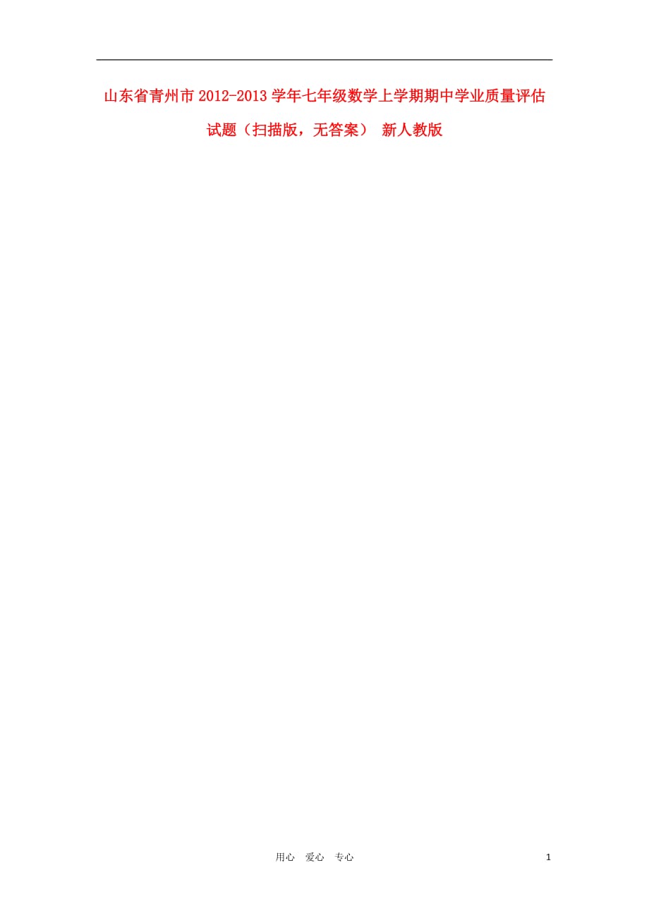山东省青州市2012-2013学年七年级数学上学期期中期中学业质量评估试题（扫描版无答案） 新人教版.doc_第1页