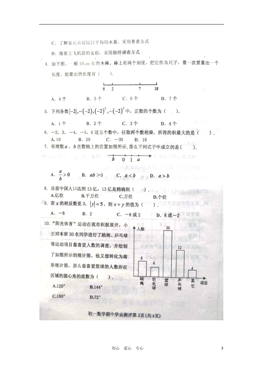 山东省青州市2012-2013学年七年级数学上学期期中期中学业质量评估试题（扫描版无答案） 新人教版.doc_第3页