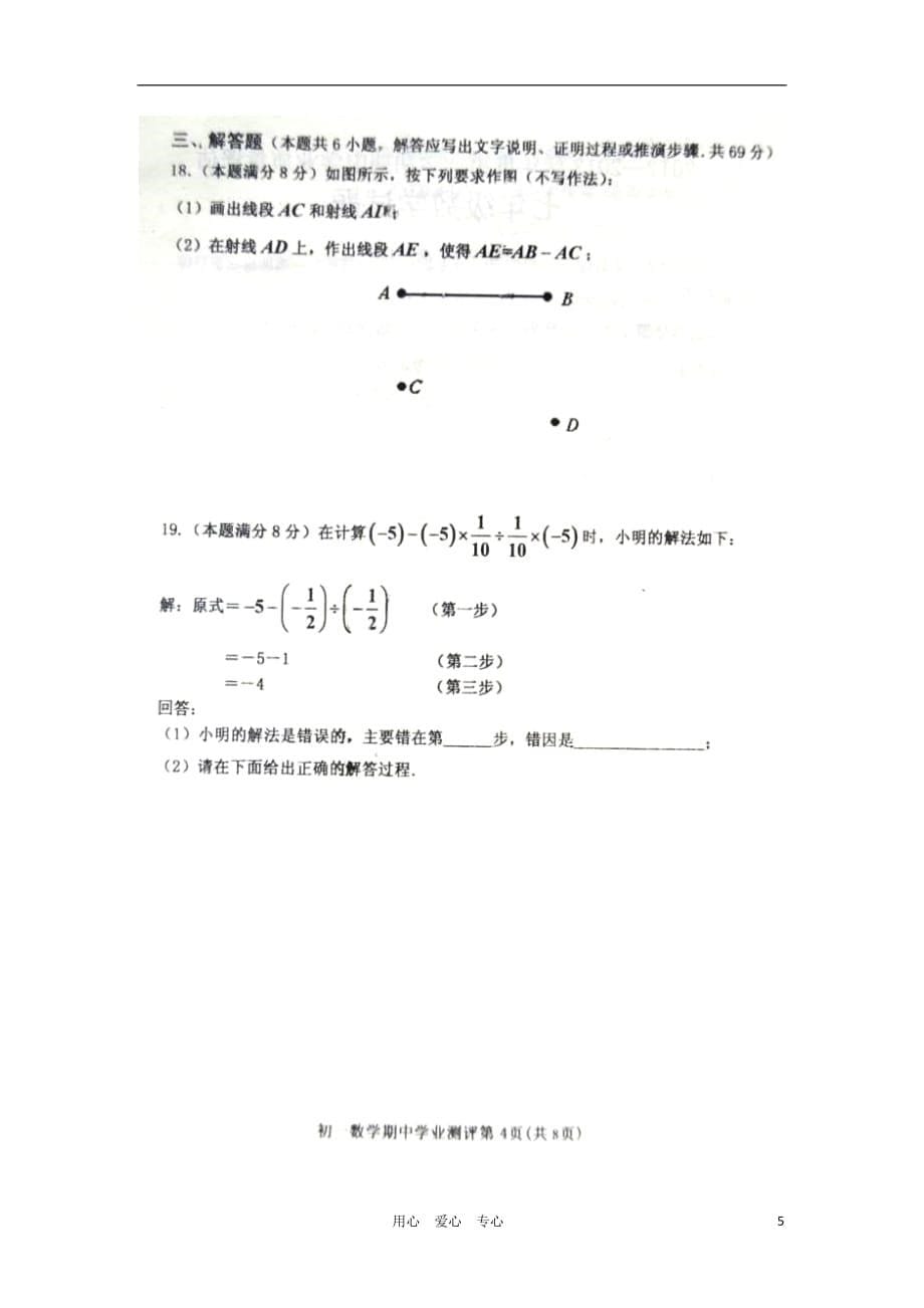 山东省青州市2012-2013学年七年级数学上学期期中期中学业质量评估试题（扫描版无答案） 新人教版.doc_第5页