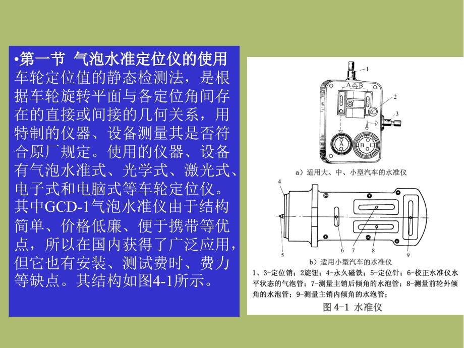 《汽车检测仪器设备的使用技巧》课件第四章四轮定位的检测设备说课材料_第2页