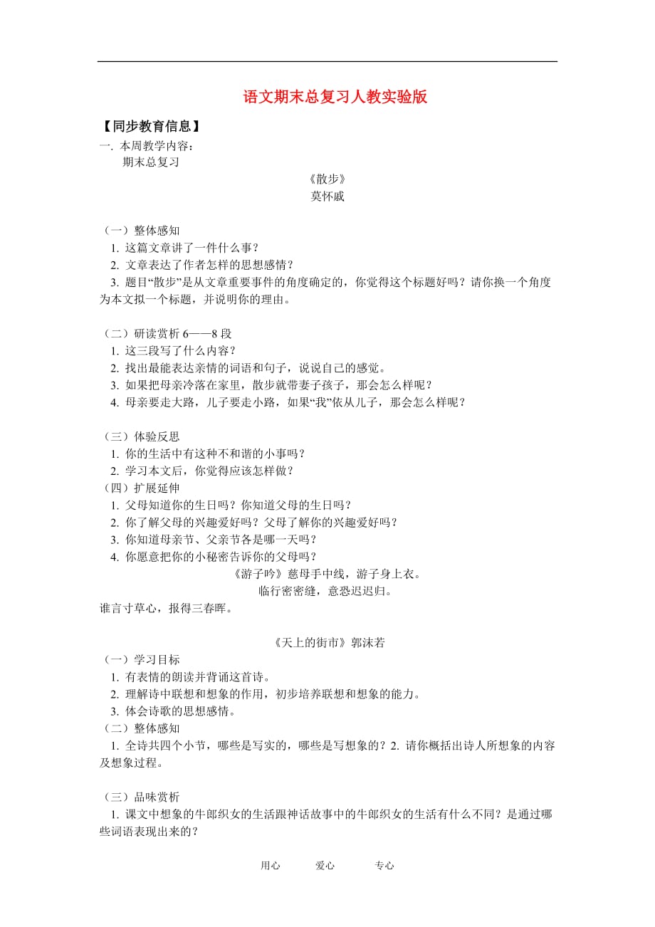 七年级语文期末总复习人教实验版[1].doc_第1页