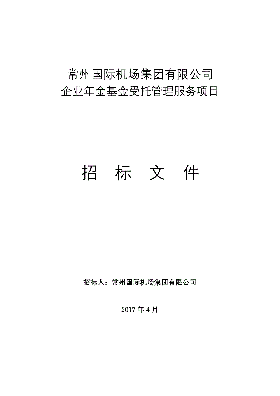 企业年金招标文件(最终版).doc_第1页