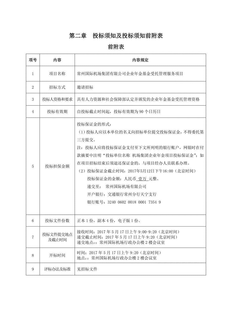 企业年金招标文件(最终版).doc_第5页