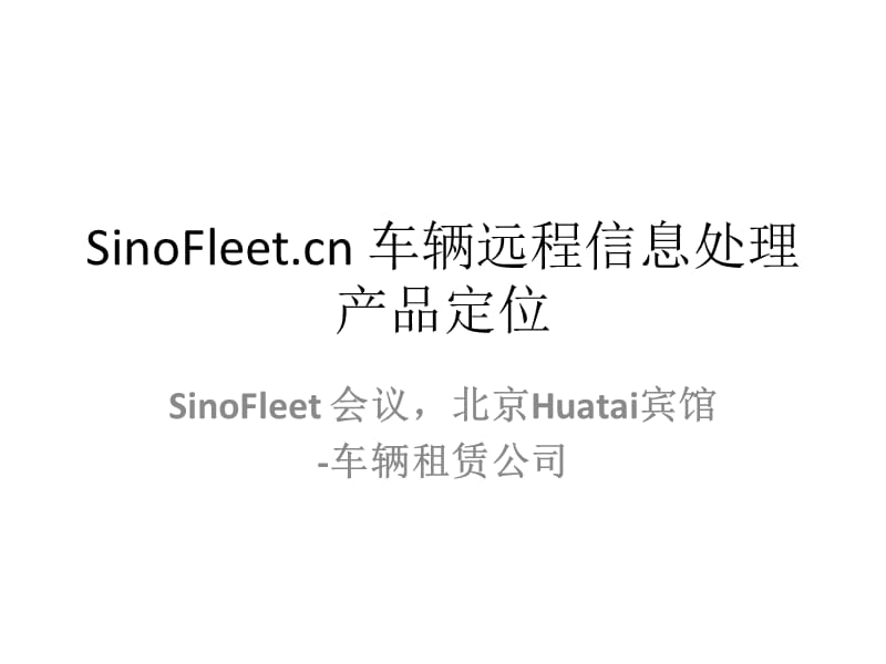 SinoFleetcn车辆远程信息处理产品定位培训资料_第1页