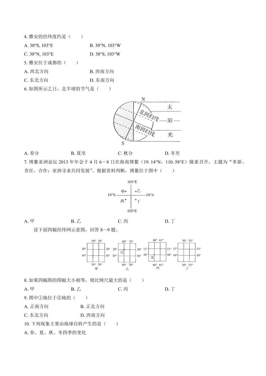 人教版七年级地理上册 第1-5章期中期末测试卷共二十一套及答案_第2页