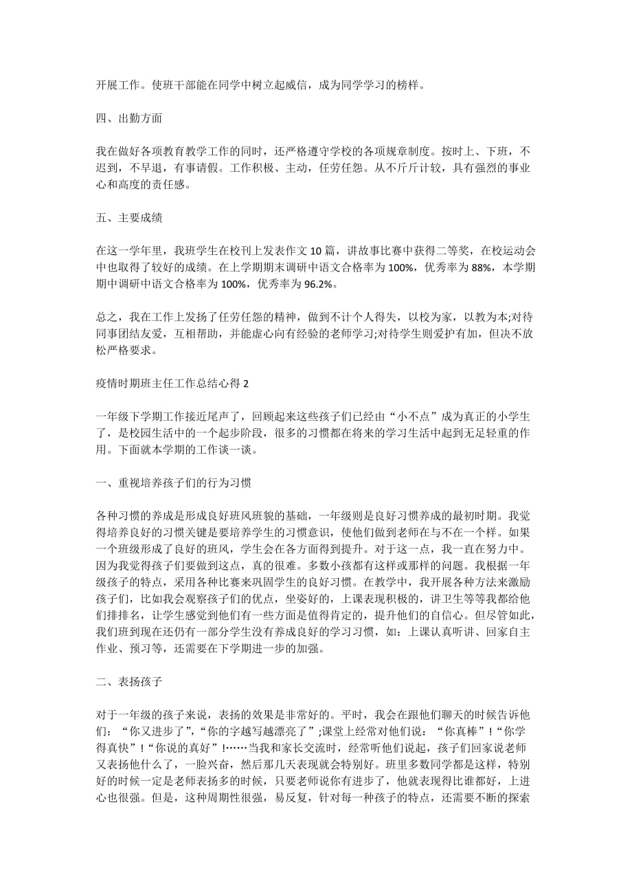 2020疫情时期班主任工作总结心得范文5篇_第2页