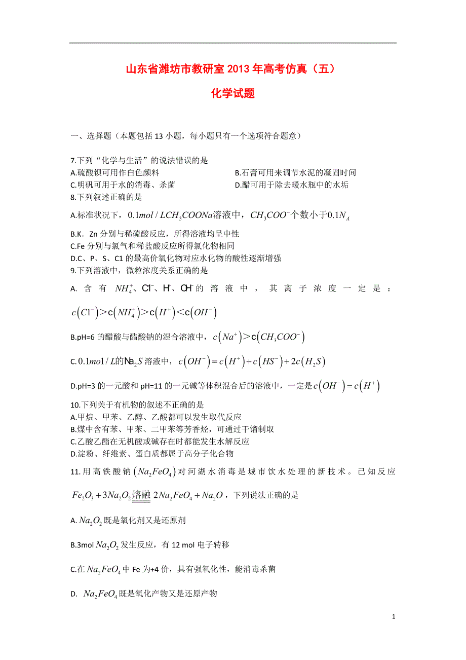 山东省潍坊市教研室2013年高考化学仿真（五）试题鲁科版.doc_第1页