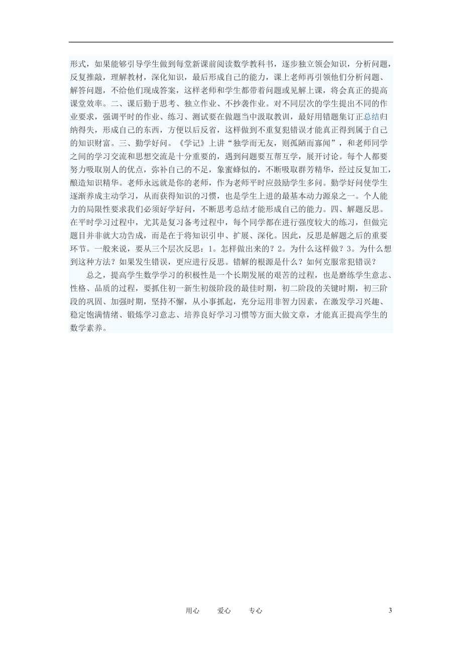 初中数学教学论文 怎样应用非智力因素调动学生学习数学的积极性.doc_第3页