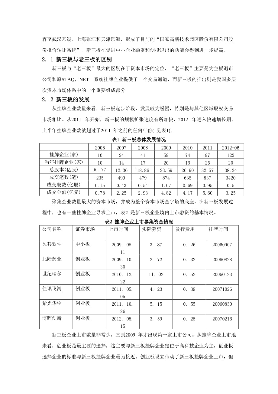 新三板促进企业融资和创投退出研究_第2页