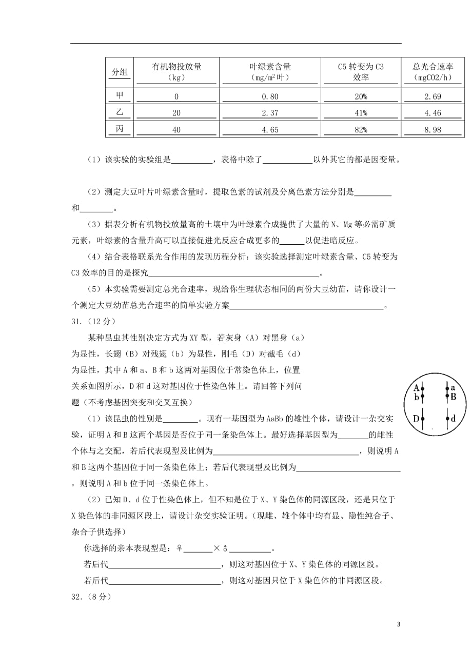 贵州省锦屏县三江中学高三生物上学期第20次周练试卷_第3页