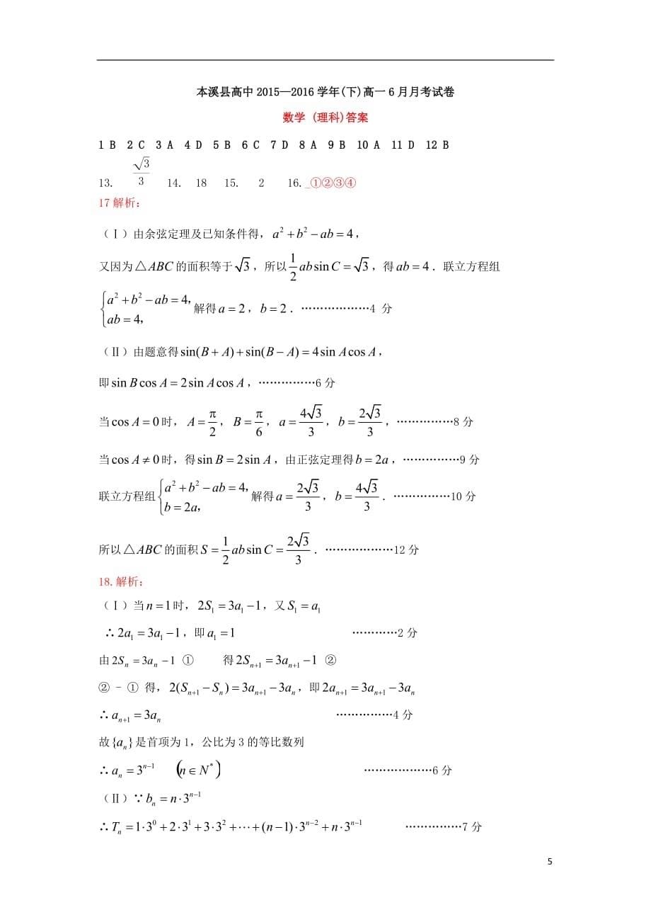 辽宁省本溪满族自治县高级中学高一数学6月月考试题理_第5页