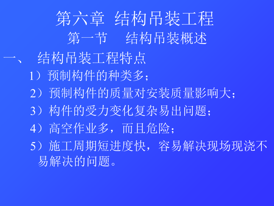 《土木工程施工》课件第6章 结构吊装工程电子教案_第1页