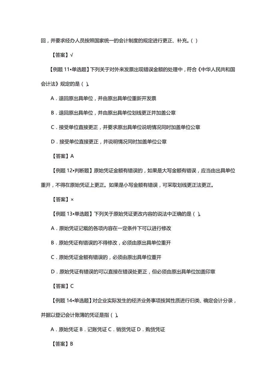 法律法规第章会计法律制度习题_第3页