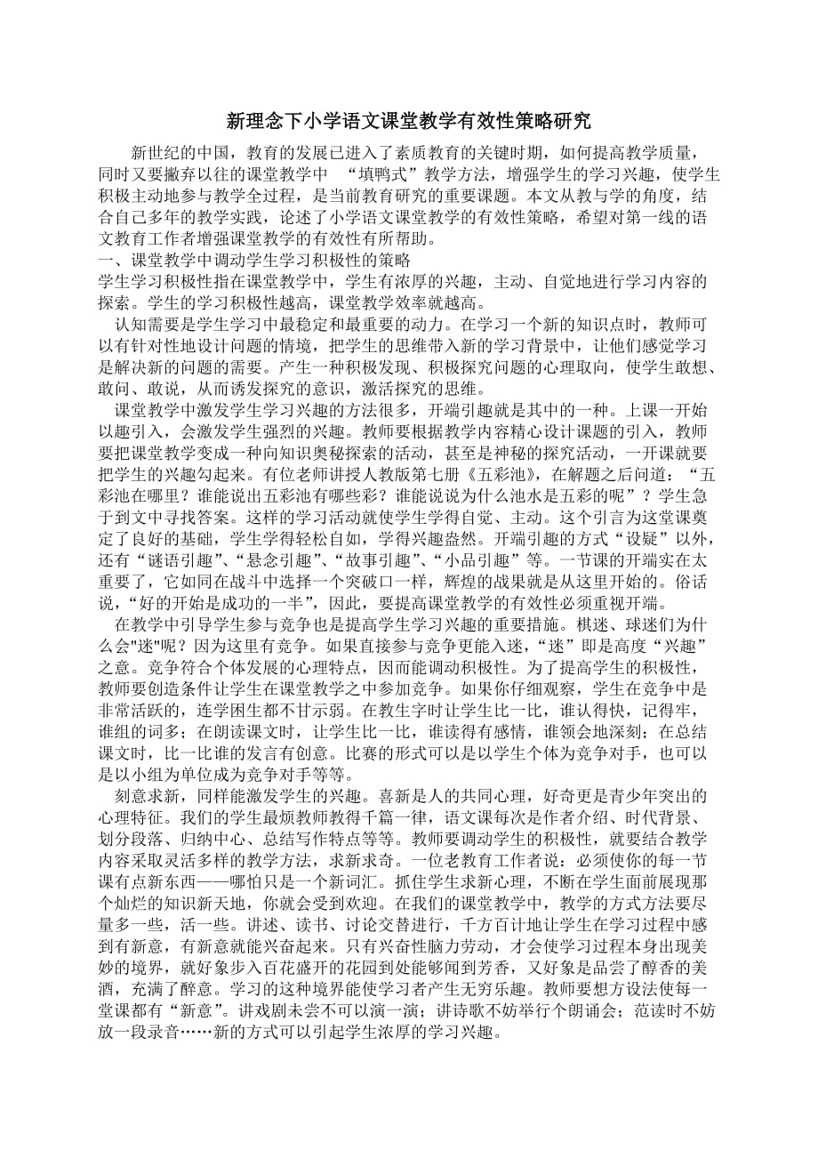 新理念下小学语文课堂教学有效性策略研究集中学习稿_第1页