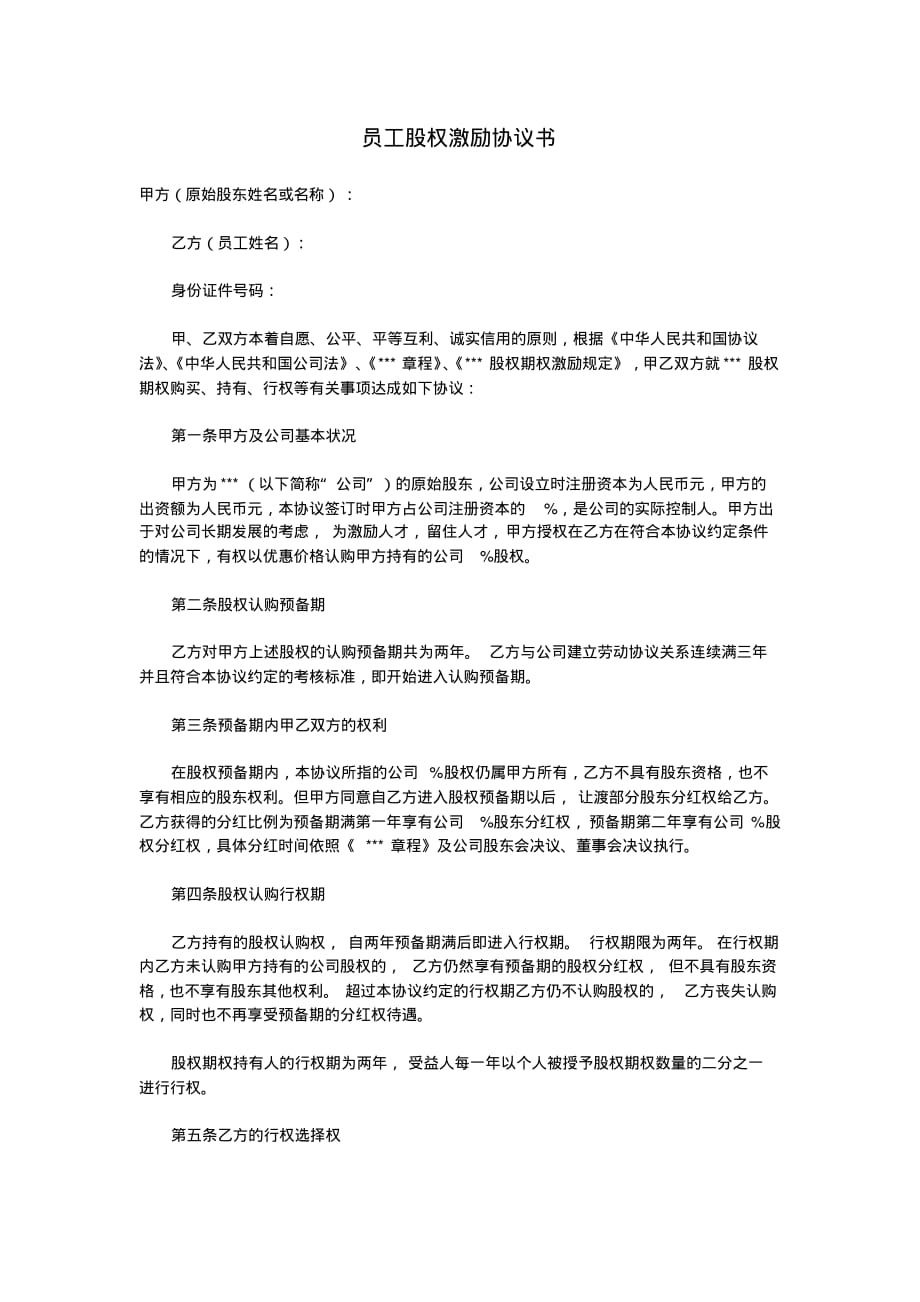 员工股权激励协议书.pdf_第1页