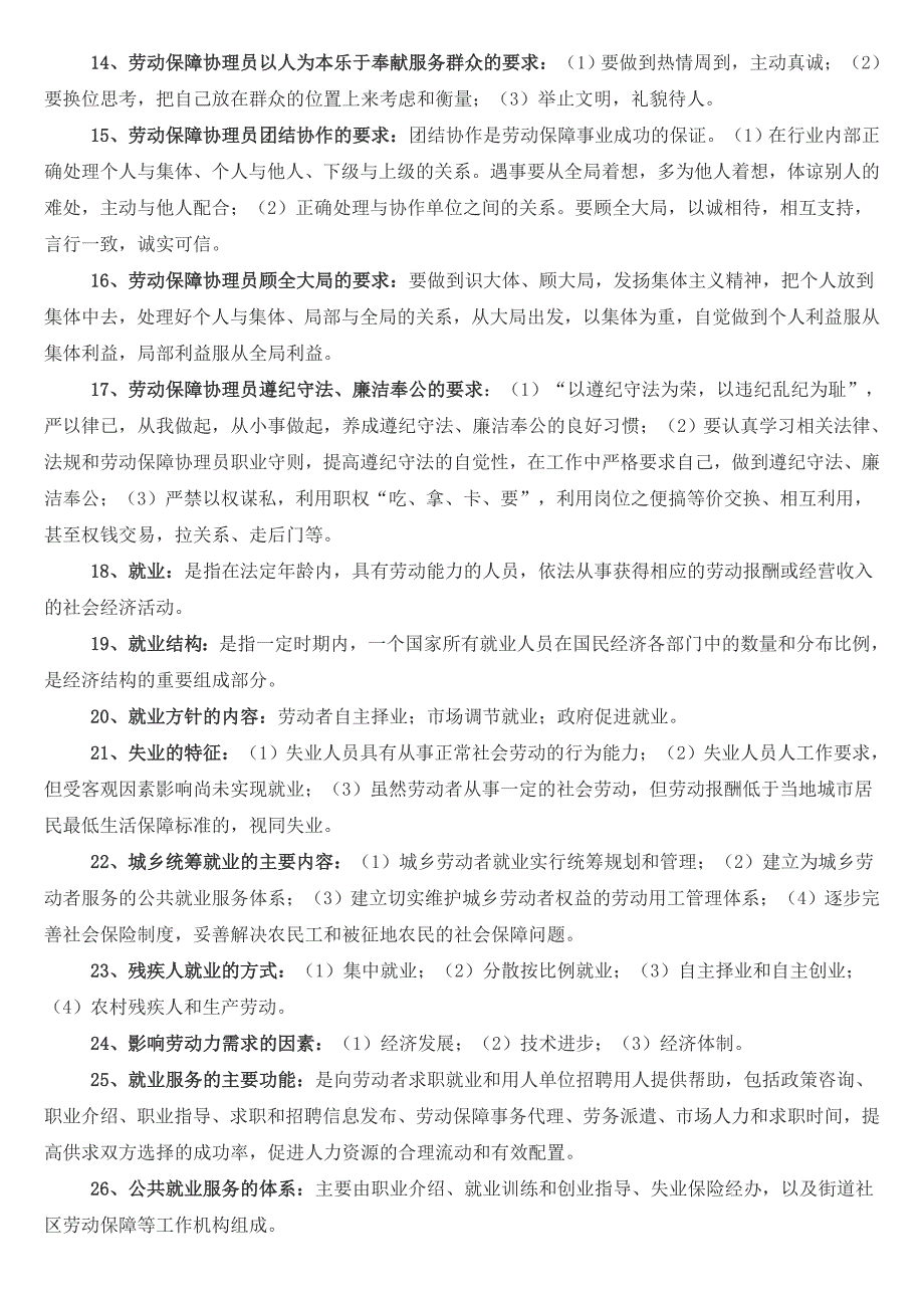 劳动保障协理员三级 带答案套试题(必过).doc_第2页