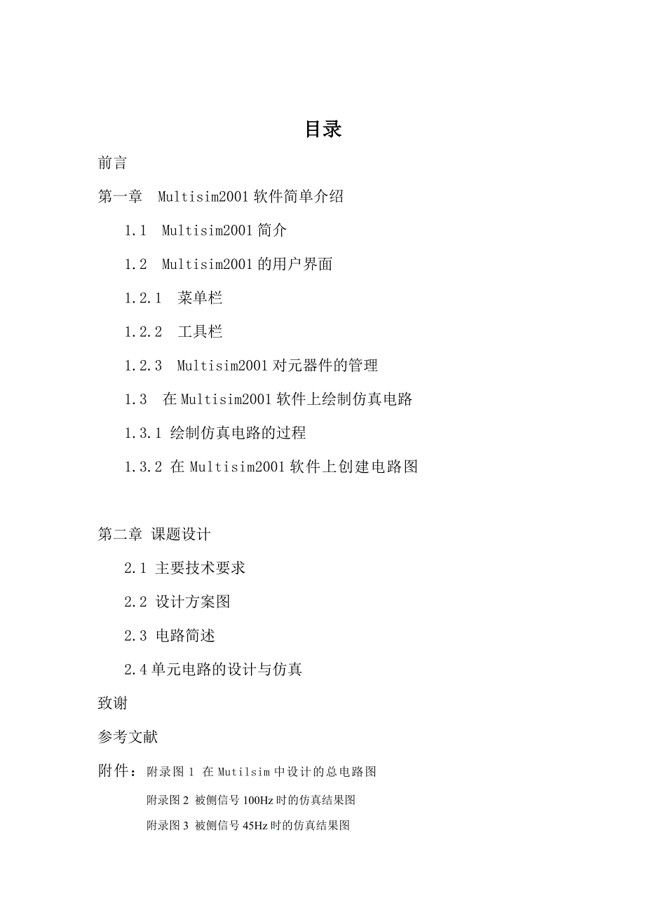 基于Multisim的数字频率计电路的设计与仿真.doc_第2页