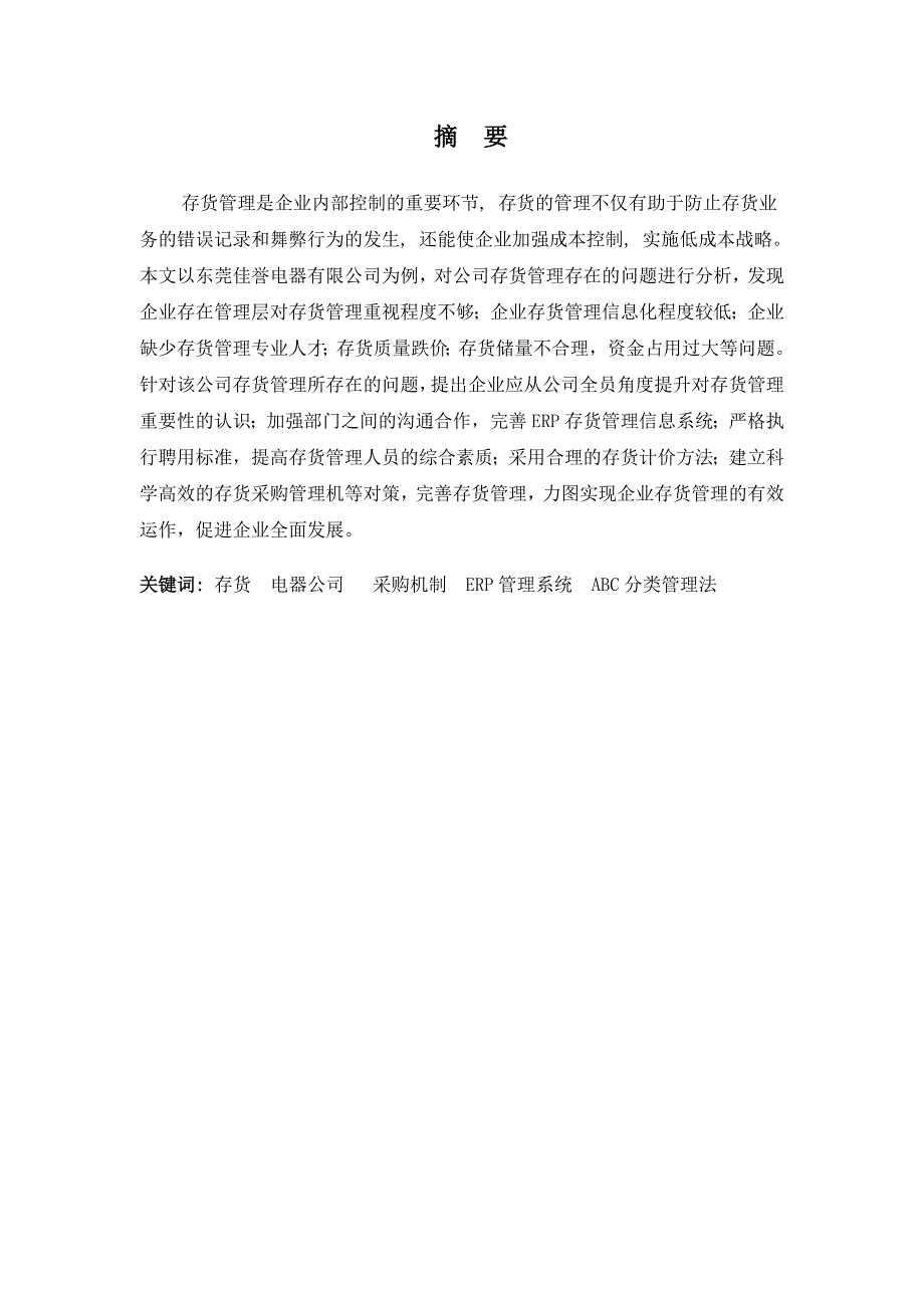 东莞佳誉电器有限公司存货管理存在的问题及改进对策_第2页